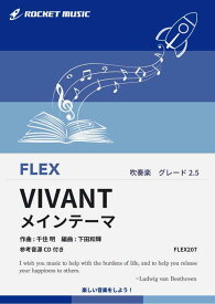 [楽譜] 「VIVANT(ヴィヴァン)」メインテーマ　フレックス楽譜【10,000円以上送料無料】(★敵か味方か。味方か敵か。すでに伝説のドラマより★)