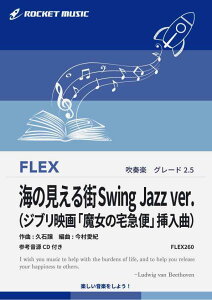 [�y��] �C�̌�����XSwing Jazz ver.�i�W�u���f��u�����̑�}�ցv�}���ȁj�@�t���b�N�X�y���y10,000�~�ȏ㑗�������z(���W�u���̖��ȃo���[�h���I�V������swing�ɃA�����W�I��)