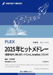 [�y��] 2025�N�q�b�g���h���[�@�t���b�N�X�y���y10,000�~�ȏ㑗�������z(���{�{FIGHT!,IRIS OUT,�C�C�����,�N�X�V�L,breakfast,�S5�ȁ�)