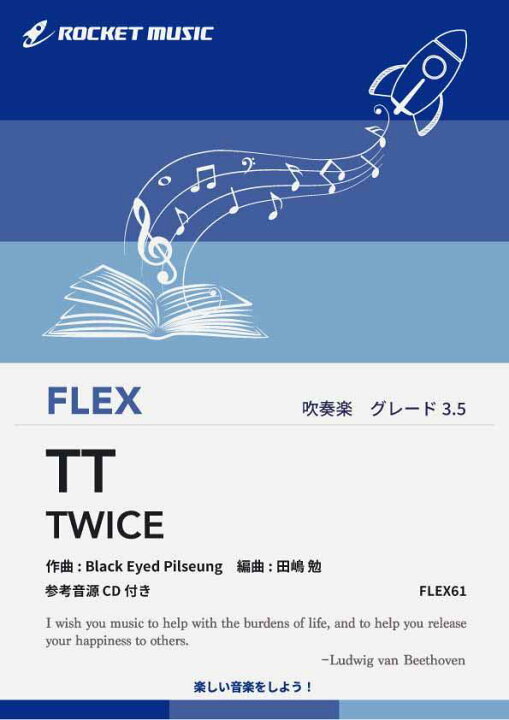 楽天市場 楽譜 Tt Twice フレックス 5人編成 打 参考音源cd付 10 000円以上送料無料 泣いている顔文字を表現する Ttポーズ が大人気 ロケットミュージック 楽譜express 楽天市場 楽譜 Tt Twice フレックス 5人編成 打 参考音源cd付 10 000円以上送料無料 泣いている顔文字を表現する Ttポーズ が大人気 ロケットミュージック 楽譜express