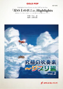 [�y��] �u�R�̏�̃|�j���vHighlights�@���t�y���y���������z(Highlights from Ponyo on the Cliff by the Sea)