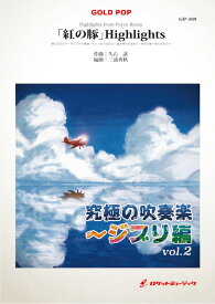 楽天市場 帰らざる日々 紅の豚 楽譜 本 雑誌 コミック の通販