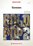 [楽譜] キャラバン(arr.真島俊夫)　吹奏楽譜【送料無料】(Caravan)