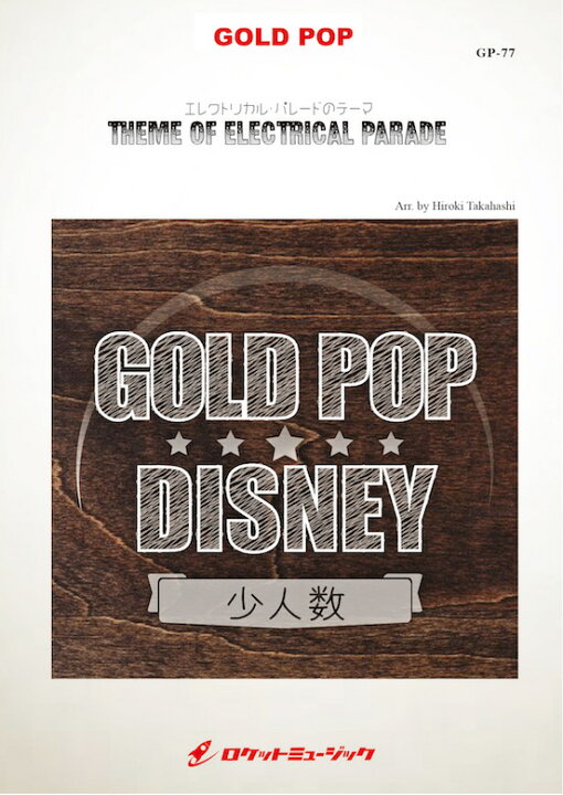 楽天市場 楽譜 エレクトリカル パレードのテーマ 少人数対応譜 参考音源cd付 Arr 高橋宏樹 10 000円以上送料無料 世界各国の ディズニーテーマパークで使用された曲 ロケットミュージック 楽譜express