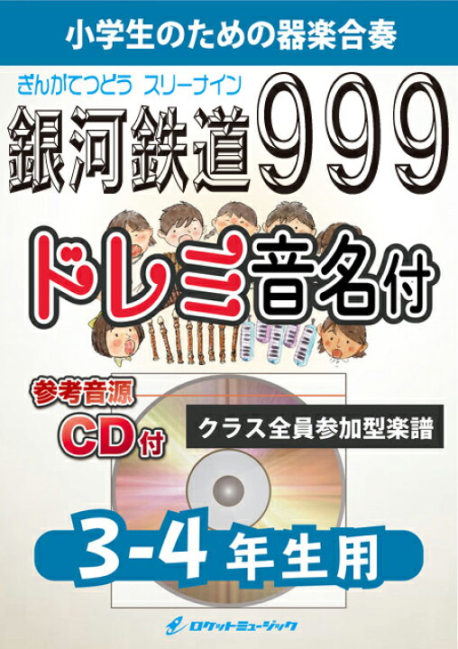 楽天市場 楽譜 銀河鉄道999 ゴダイゴ 3 4年生用 参考音源cd付 ドレミ 音名入りパート譜付 10 000円以上送料無料 世代を超えて親しまれるアニメ主題歌 ロケットミュージック 楽譜express
