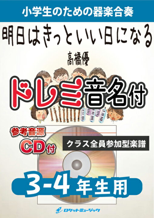 楽天市場 楽譜 明日はきっといい日になる 高橋優 3 4年生用 参考音源cd付 ドレミ音名入りパート譜付 10 000円以上送料無料 心が暖かくなる高橋優のシングル曲 ロケットミュージック 楽譜express