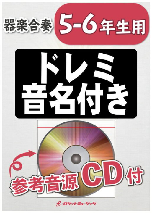 楽天市場 楽譜 エレクトリカル パレード ディズニーランドより 5 6年生用 難しめ 参考音源cd 付 ドレミ音名 10 000円以上送料無料 世界各国のディズニーテーマパークで使用された曲 ロケットミュージック 楽譜express