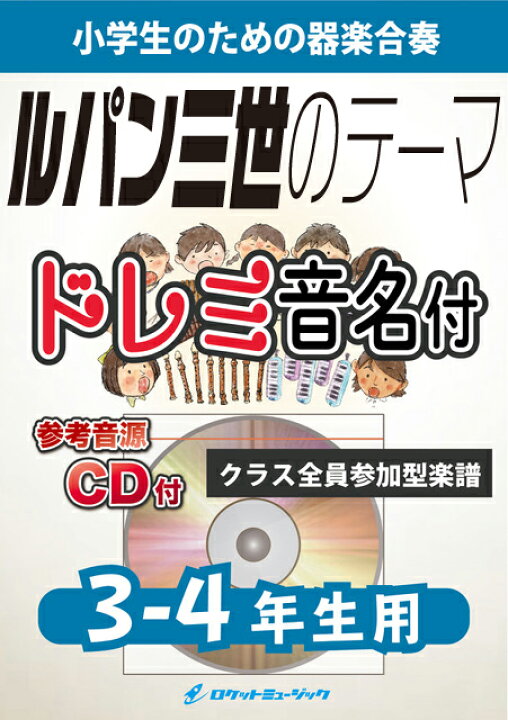 楽天市場 楽譜 ルパン三世のテーマ 3 4年生用 参考音源cd付 ドレミ音名入りパート譜付 10 000円以上送料無料 今でもまったく色褪せない初代 ルパン三世 のテーマ ロケットミュージック 楽譜express