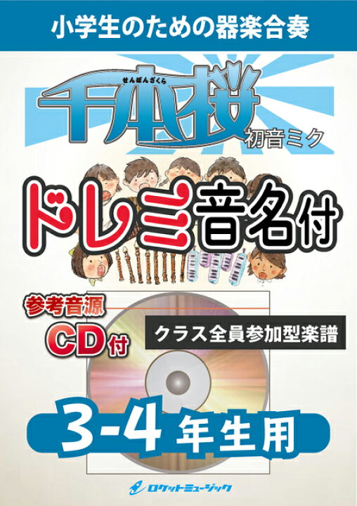 楽天市場 楽譜 千本桜 初音ミク 3 4年生用 参考音源cd付 ドレミ音名入りパート譜付 10 000円以上送料無料 初音ミクの大ヒット ボーカロイド 曲 ロケットミュージック 楽譜express