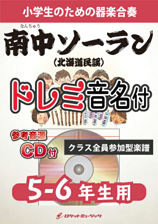 楽天市場 楽譜 南中ソーラン 北海道民謡 5 6年生用 参考音源cd付 ドレミ音名入りパート譜付 10 000円以上送料無料 ソーラン節をアップテンポにアレンジ ロケットミュージック 楽譜express
