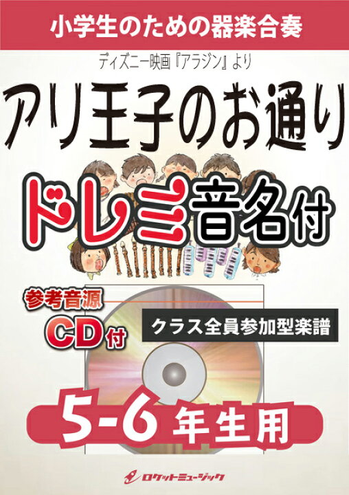 楽天市場 楽譜 アリ王子のお通り ディズニー映画 アラジン より 5 6年生用 参考音源cd付 ドレミ音名入りパ 10 000円以上送料無料 アラジンが王子になって登場するシーンで歌われる曲 ロケットミュージック 楽譜express