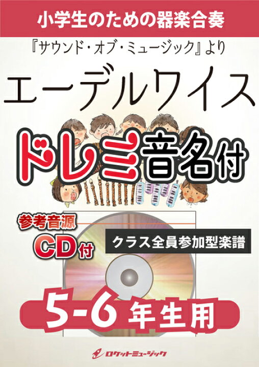 楽天市場 楽譜 エーデルワイス サウンド オブ ミュージック より 5 6年生用 参考音源cd付 ドレミ音名入り 10 000円以上送料 無料 ミュージカル サウンド オブ ミュージック より ロケットミュージック 楽譜express