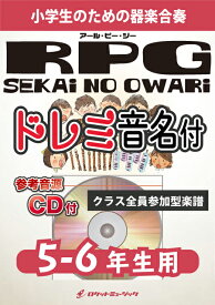[楽譜] 《合奏楽譜》RPG／SEKAI NO OWARI【5-6年生用、参考CD付、ドレミ音名譜付】【10,000円以上送料無料】(★「仲間・冒険・絆」をテーマにしたファンタジックな曲★)