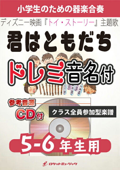 楽天市場 楽譜 君はともだち 5 6年生用 参考音源cd付 ドレミ音名入りパート譜付 10 000円以上送料無料 ディズニー 映画 トイ ストーリー 主題歌 ロケットミュージック 楽譜express 楽天市場 楽譜 君はともだち 5 6年生用 参考音源cd付 ドレミ音名入りパート譜付 10 000円以上送料無料 ディズニー 映画 トイ ストーリー 主題歌 ロケットミュージック 楽譜express