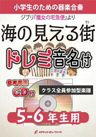 [楽譜] 《合奏楽譜》海の見える街【5-6年生用、参考CD付、ドレミ音名譜付】【10,000円以上送料無料】(★ジブリ映画『魔女の宅急便』挿入歌★)