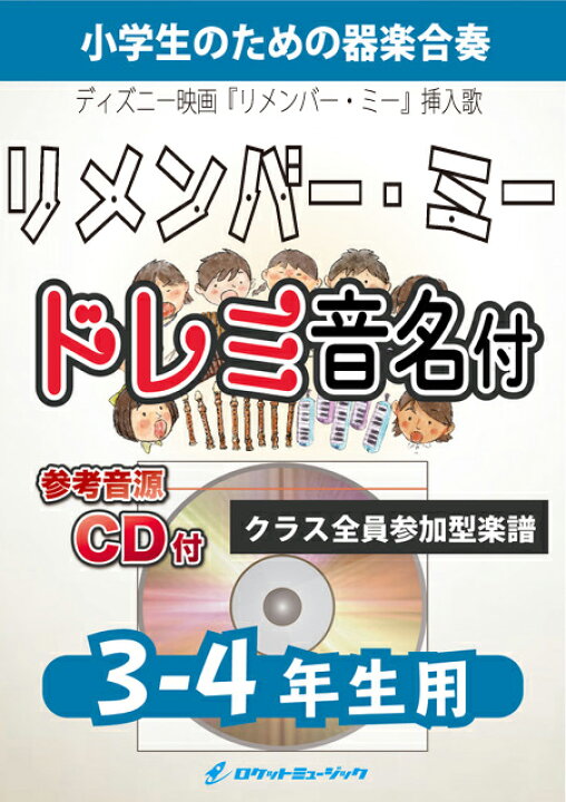 楽天市場 楽譜 リメンバー ミー ディズニー映画 リメンバー ミー 挿入歌 3 4年生用 参考音源cd付 ドレミ音 10 000円以上送料 無料 ディズニー映画 リメンバー ミー より ロケットミュージック 楽譜express