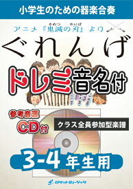 [楽譜] 《合奏楽譜》紅蓮華／LiSA【3-4年生用、参考CD付、ドレミ音名譜付】(アニメ『鬼滅の刃』主題歌)【10,000円以上送料無料】(★モンスターヒットアニメ 『鬼滅の刃』主題歌!★)