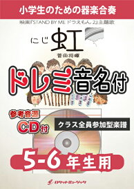 [楽譜] 《合奏楽譜》虹／菅田将暉【5-6年生用、参考CD付、ドレミ音名譜付】【10,000円以上送料無料】(★映画『STAND BY ME ドラえもん 2』主題歌★)