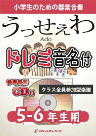 [楽譜] 《合奏楽譜》うっせぇわ／Ado【5-6年生用、参考CD付、ドレミ音名譜付】【10,000円以上送料無料】(★18歳の女子高生シンガーによるパワフル曲★)