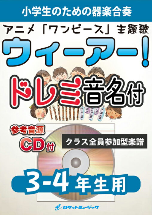楽天市場 楽譜 ウィーアー アニメ ワンピース 主題歌 3 4年生用 参考音源cd付 ドレミ音名入りパート譜付 10 000円以上送料無料 アニメ ワンピース 主題歌 ロケットミュージック 楽譜express