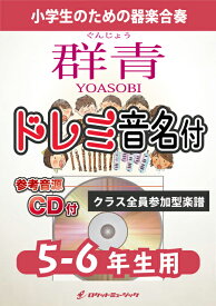 [楽譜] 《合奏楽譜》群青／YOASOBI【5-6年生用、参考CD付、ドレミ音名譜付】【10,000円以上送料無料】(★漫画「ブルーピリオド」をもとに制作された応援歌★)