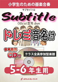 [楽譜] 《合奏楽譜》Subtitle／Official髭男dism【5-6年生用、参考CD付、ドレミ音名譜付...【10,000円以上送料無料】(★ドラマ「silent」主題歌。聴くだけで泣けます。。★)