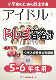 [楽譜] 《合奏楽譜》アイドル／YOASOBI【5-6年生用、参考CD付、ドレミ音名譜付】【10,000円以上送料無料】(★TVアニメ『【推しの子】』オープニング主題歌★)