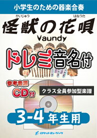 [楽譜] 《合奏楽譜》怪獣の花唄／Vaundy【3-4年生用、参考CD付、ドレミ音名譜付】【10,000円以上送料無料】(★ロケット社長が大好き！という理由だけで出版★)