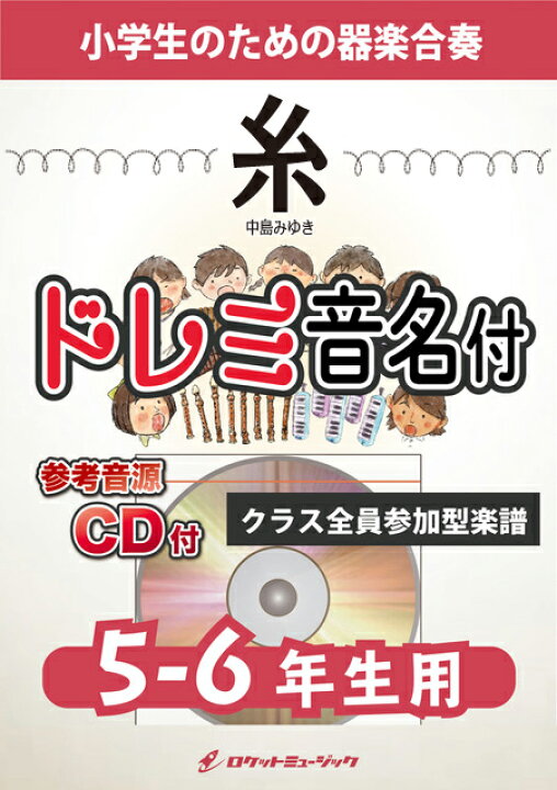 楽天市場 楽譜 糸 中島みゆき 5 6年生用 参考音源cd付 ドレミ音名入りパート譜付 10 000円以上送料無料 中島みゆきの不朽の名曲 ロケットミュージック 楽譜express