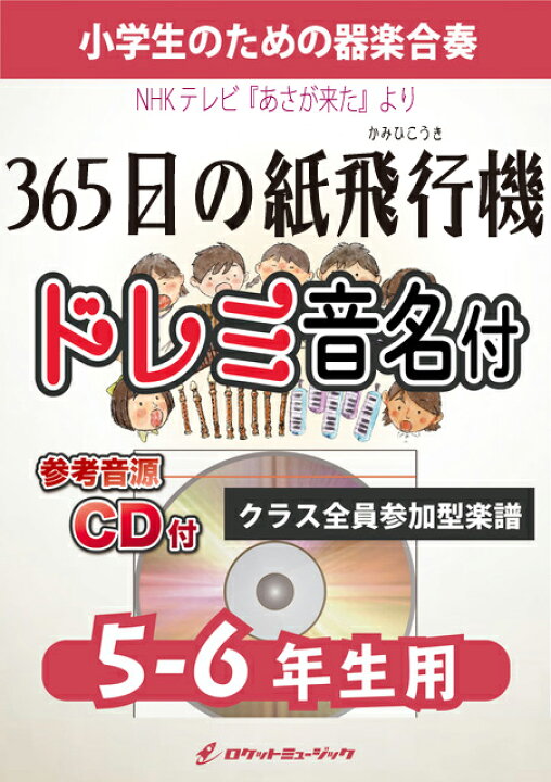 楽天市場 楽譜 365日 の紙飛行機 Akb48 5 6年生用 参考音源cd付 ドレミ音名入りパート譜付 10 000円以上送料無料 Nhk連続テレビ小説 あさが来た 主題歌 ロケットミュージック 楽譜express