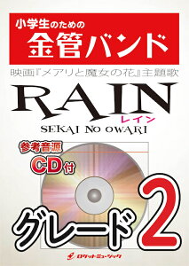 [�y��] RAIN�^SEKAI NO OWARI ���ǃo���h�y���y10,000�~�ȏ㑗�������z(���A�j���[�V�����f�� �w���A���Ɩ����̉ԁx���́�)