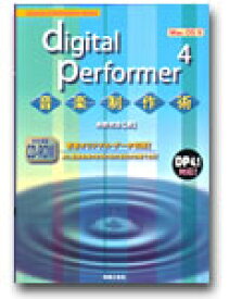 [書籍] digital　Performer4／音楽製作術（CD ROM付）【10,000円以上送料無料】(デジタルパフォーマイー4*オンガクセイアクセイサクジュツ)