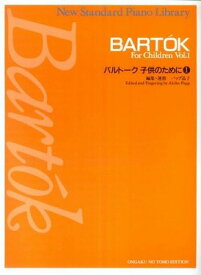 [楽譜] ニュー・スタンダード・ピアノ曲集　バルトーク　子供のために1【10,000円以上送料無料】(ニュースタンダードピアノキョクシュウバルトークコドモノタメニ1)