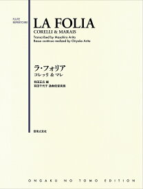 [楽譜] ラ・フォリア　コレッリ＆マレ【10,000円以上送料無料】(ラフォリアコレッリアンドマレ)