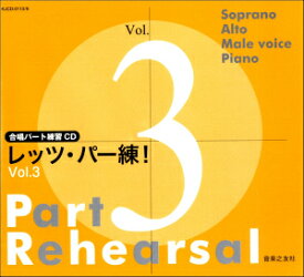 [楽譜] 合唱パート練習CD　レッツ・パー練！（3）【10,000円以上送料無料】(CDレッツパーレン3)