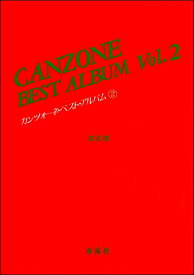 楽天市場 カンツォーネ 楽譜 本 雑誌 コミック の通販