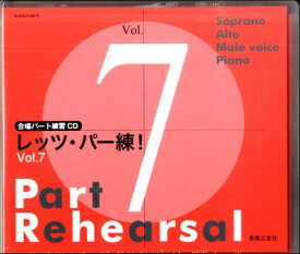 [楽譜] 合唱パート練習CD　レッツ・パー練！Vol．7　［CD4枚組］【10,000円以上送料無料】(ガッショウパートCDレッツパーレン7)