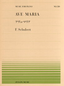 [楽譜] 全音ピアノピース530　アヴェ・マリア／シューベルト【10,000円以上送料無料】(ピアノピース530アウ゛ェマリアシューベルト)