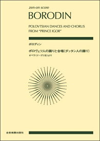 [楽譜] ポケットスコア　ボロディン：ポロヴェツ人の踊りと合唱（ダッタン人の踊り）【10,000円以上送料無料】(ポケットスコアボロディンポロウ゛ェツジンノオドリトガッショウダッタンジンノオドリ)