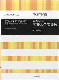 [楽譜] 千原英喜　混声合唱のための　京都人の夜景色【10,000円以上送料無料】(チハラヒデキコンセイガッショウノタメノキョウトジンノヤケイショク)