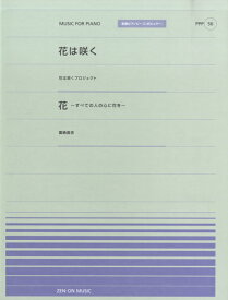 楽天市場 花は咲く 全音の通販 楽天市場 花は咲く 全音の通販