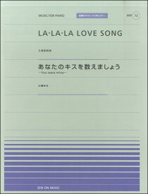 [楽譜] 全音ピアノピースポピュラー72　LA・L A・LA　LOVE　SONG／あなたのキスを数えましょう【10,000円以上送料無料】(ピアノピースポピュラーララララブソングアナタノキスヲカゾエマショウ)