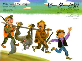 楽天市場 やさしいピアノの絵本 ピーターと狼 の通販