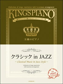 [楽譜] 贅沢アレンジで魅せるステージレパートリー集　王様のピアノ　クラシック　in　JAZZ【10,000円以上送料無料】(ゼイタクアレンジデミセルステージレパートリーシュウオウサマノピアノクラシックインジャズ)