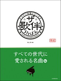 [楽譜] ピアノ伴奏シリーズ ザ・歌伴 すべての世代に愛される名曲編［昭和36 令和］【10,000円以上送料無料】(ピアノバンソウシリーズザウタバンスベテノセダイニアイサレルメイキョクヘン)