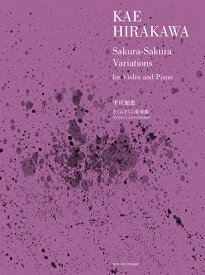 [楽譜] 平川加恵：さくらさくら変奏曲　ヴァイオリンとピアノのための【10,000円以上送料無料】(ヒラカワカメグミサクラサクラヘンソウキョクウ゛ァイオリントピアノノタメノ)