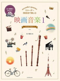 [楽譜] リコーダー四重奏で楽しむ　映画音楽1　第2版【10,000円以上送料無料】(リコーダーシジュウソウデタノシムエイガオンガク1ダイ2バン)