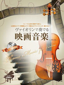 [楽譜] ヴァイオリンで奏でる映画音楽　第2版　ピアノ伴奏譜＆ピアノ伴奏CD付【10,000円以上送料無料】(ウ゛ァイオリンデカナデルエイガオンガクダイ2バンピアノバンソウフピアノバンソウCDツキ)