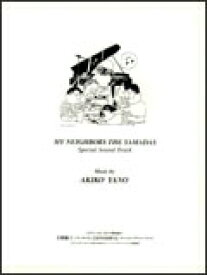 [楽譜] ピアノ曲集 矢野顕子 ホーホケキョとなりの山田くん スペシャル・サウンド・トラック【10,000円以上送料無料】(ピアノキョクシュウヤノアキコホーホケキョトナリノヤマダクンスペシャルサウンドトラックピアノソロピアノヒキガタリ)