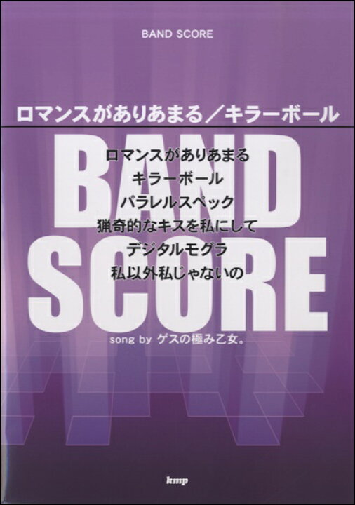 楽天市場 楽譜 バンドスコア ロマンスがありあまる キラーボール ｓｏｎｇ ｂｙ ゲスの極み乙女 10 000円以上送料無料 ﾊﾞﾝﾄﾞｽｺｱﾛﾏﾝｽｶﾞｱﾘｱﾏﾙｷﾗｰﾎﾞｰﾙｹﾞｽﾉｷﾜﾐｵﾄﾒ ロケットミュージック 楽譜express